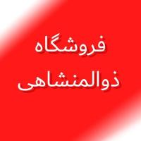 لوگوی فروشگاه ذوالمنشاهی