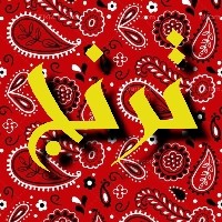 لوگوی فروشگاه ترنج