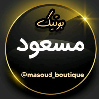 لوگوی فروشگاه ️️بوتیک مسعود؛ اعتماد و اعتبار