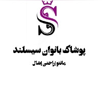 لوگوی فروشگاه سیسلند