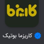لوگوی فروشگاه کاریزما بوتیک