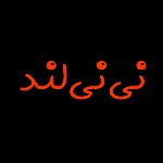 لوگوی فروشگاه نی نی لند