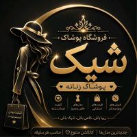 لوگوی فروشگاه پوشاک شیک
