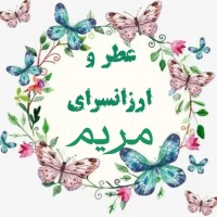 لوگوی فروشگاه ارزانسرای مریم(لطفا قبل خریدموجودی بگیرید)