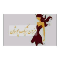 لوگوی فروشگاه مزون شیک پوشان نسیم