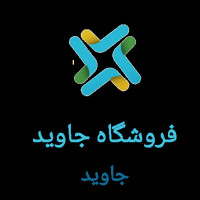 لوگوی فروشگاه جواهرات جاوید