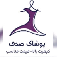 لوگوی فروشگاه پوشاک صدف