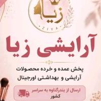 لوگوی فروشگاه آرایشی زیا