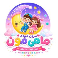 لوگوی فروشگاه لباس بچگانه ماهی مون کیدز (اول موجودی، بعد واریز)