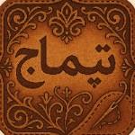 لوگوی فروشگاه تیماج چرم