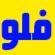 لوگوی فروشگاه فلوتل