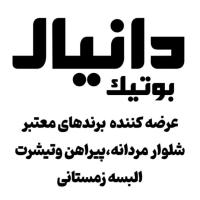 لوگوی فروشگاه بوتیک دانیال فومن