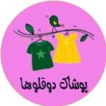 لوگوی فروشگاه پوشاک دوقلوها (موجودی بگیرید)