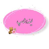 لوگوی فروشگاه لیندا شاپ