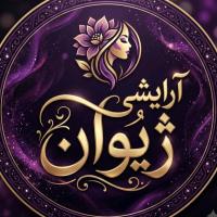 لوگوی فروشگاه آرایشی ژیوان