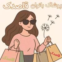 لوگوی فروشگاه پوشاک قاصدک