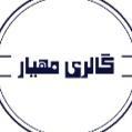 لوگوی فروشگاه گالری مهیار
