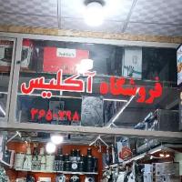 لوگوی فروشگاه اکیلیس