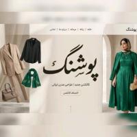لوگوی فروشگاه پوشـنگ