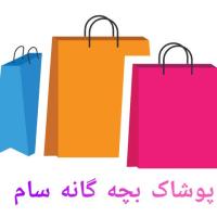 لوگوی فروشگاه پوشاک بچه گانه ودخترانه سام