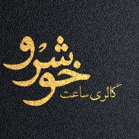 لوگوی فروشگاه ساعت خوشرو