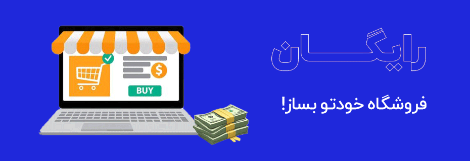 ساخت فروشگاه
